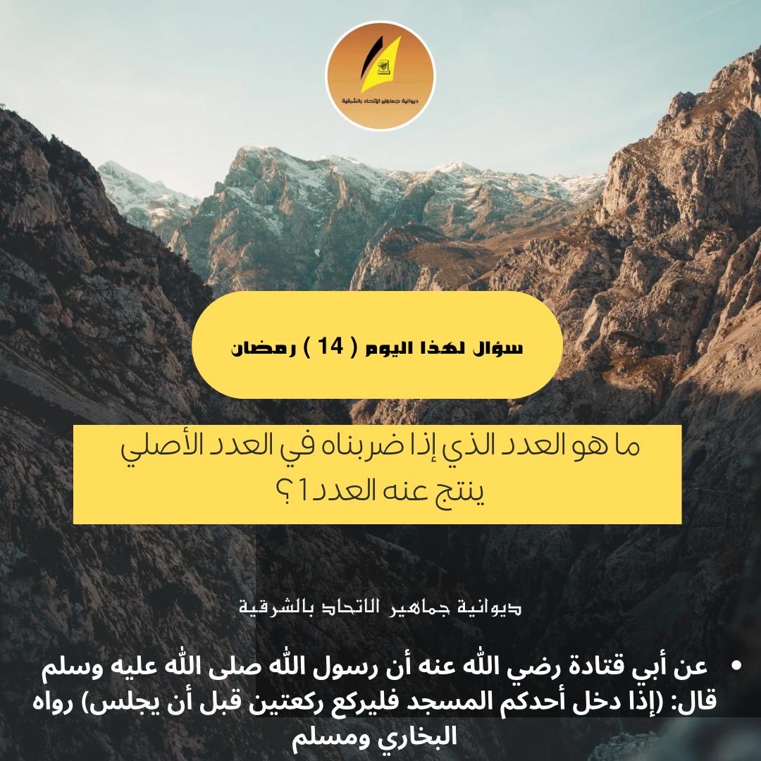 #ديوانية_جماهير_الاتحاد_بالشرقية
#رمضان_كريم 
#رمضان_يجمعنا
#مسابقة_الديوانية 
#الاتحاد