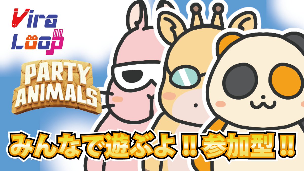 VL_2025's tweet photo. ☀️皆さま！おはヴィラ！ #ViraLoop 🦒🐰🐼

今夜21時も‼️
《パーティーアニマルズ》参加型🐾
特別なことはしません❕ただ好きなだけ暴れるぞ🔥

👇夜に集合して一緒に遊ぶぞ！
📸https://t.co/EYA6gDsUc7

そしてそして！！
ViraLoopのTikTok作成しました！ぜひフォローお願いします！
🎮 https://t.co/aoReFobGnb

本日、ショートとTikTokにて切り抜き出します✌
今週の主人公は【魔田七紫@Nanashi_VL】

#ENVtuber #個人VTuber #ヴィラってる #参加型 #PartyAnimals