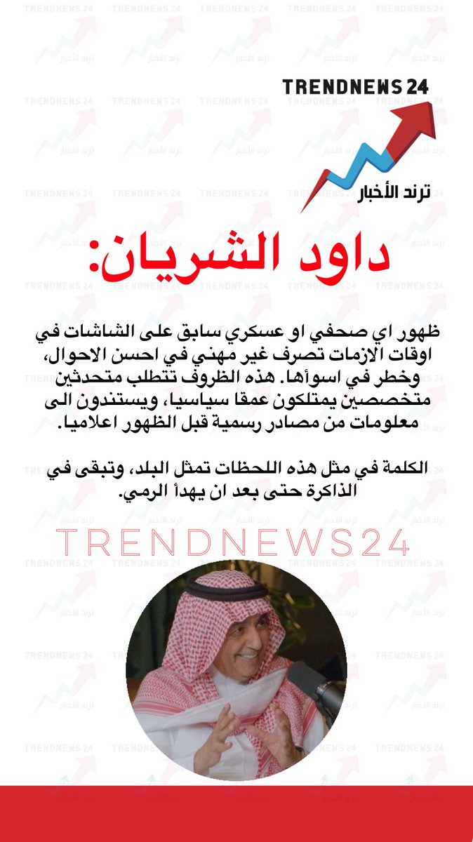 trendnews_24's tweet photo. داود الشريان:

ظهور اي صحفي او عسكري سابق على الشاشات في اوقات الازمات تصرف غير مهني في احسن الاحوال، وخطر في اسوأها. 

هذه الظروف تتطلب متحدثين متخصصين يمتلكون عمقا سياسيا، ويستندون الى معلومات من مصادر رسمية قبل الظهور اعلاميا. 

الكلمة في مثل هذه اللحظات تمثل البلد، وتبقى في الذاكرة حتى بعد ان يهدأ الرمي.