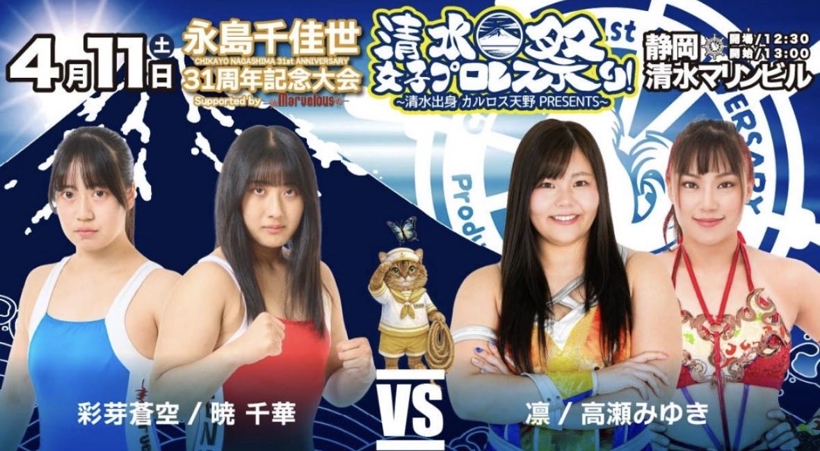 4.11（土）
静岡県　清水女子プロレス祭り
永島千佳世選手31周年記念大会

対戦相手は、
なんと凛さんと高瀬さん！

凛さんと引退前に戦うチャンス
正直どこかでもうないかも。
と思っていたけど、ここで‼️‼️

永島さん本当にありがとうございます！！

そして高瀬さんとも初対戦！