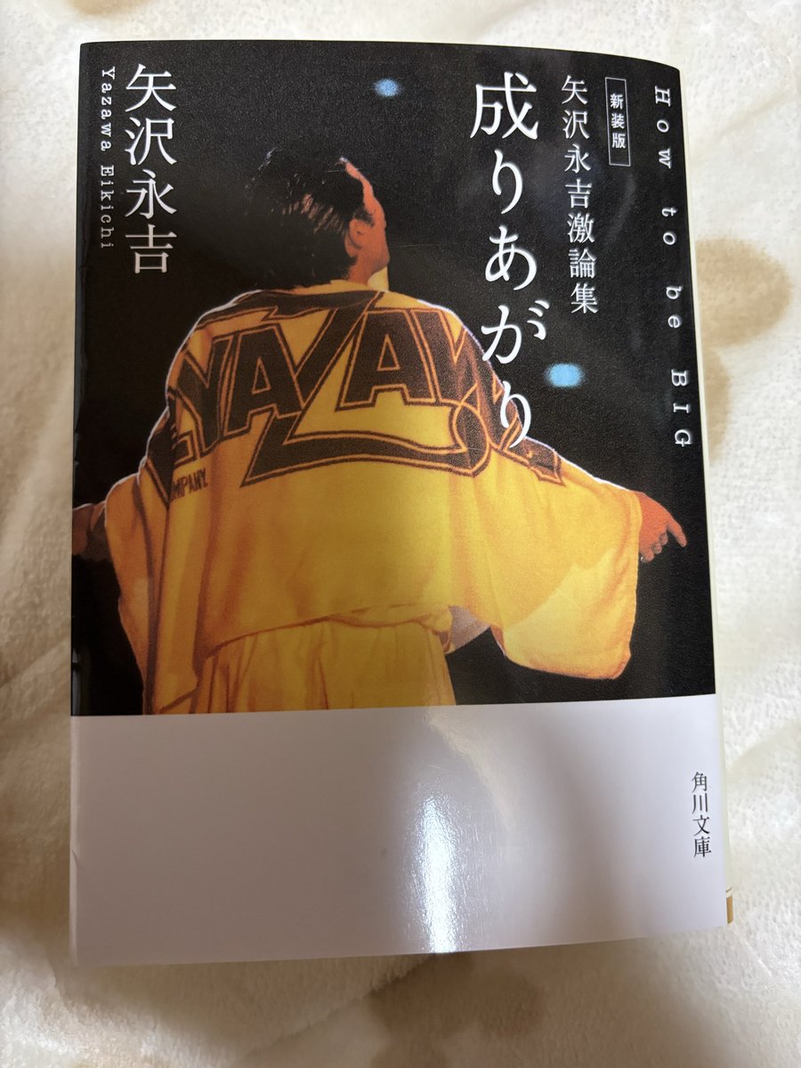 読了 ＃矢沢永吉 50年近く前に書かれた本を約30年ぶりに読みました