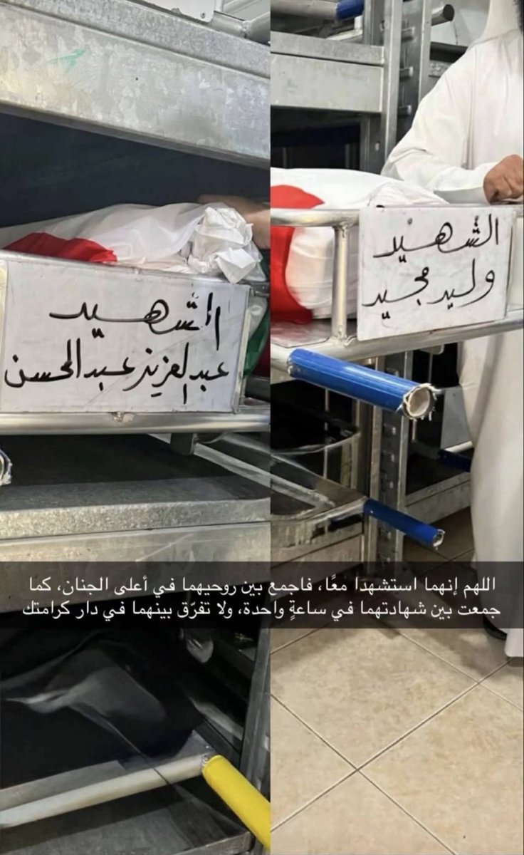 اللهُّـــم ارحم شهداء الوطن 🇰🇼،

      الرقـيب / وليـد مجيـد سليـمان
الرقــيب / عبدالعزيـز عبدالمحسـن داخـل

واغفر لهم وارفع درجاتهم في عليين،
واجعل ما قدّموه في ميزان حسناتهم،
    وارفع ذكرهم في الدنيا والآخرة،
     وألهم أهلهم الصبر والسلوان