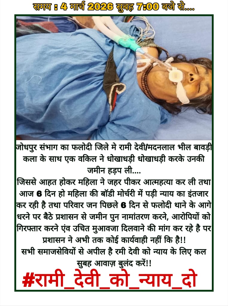 bhlaasriya's tweet photo. ,@Raj_CMO @phalodi_police @roat_mla @phalodi_dmdc
@raj_police_helpline
#रामी_देवी_को_न्याय_दो https://t.co/1W0kQGKewM