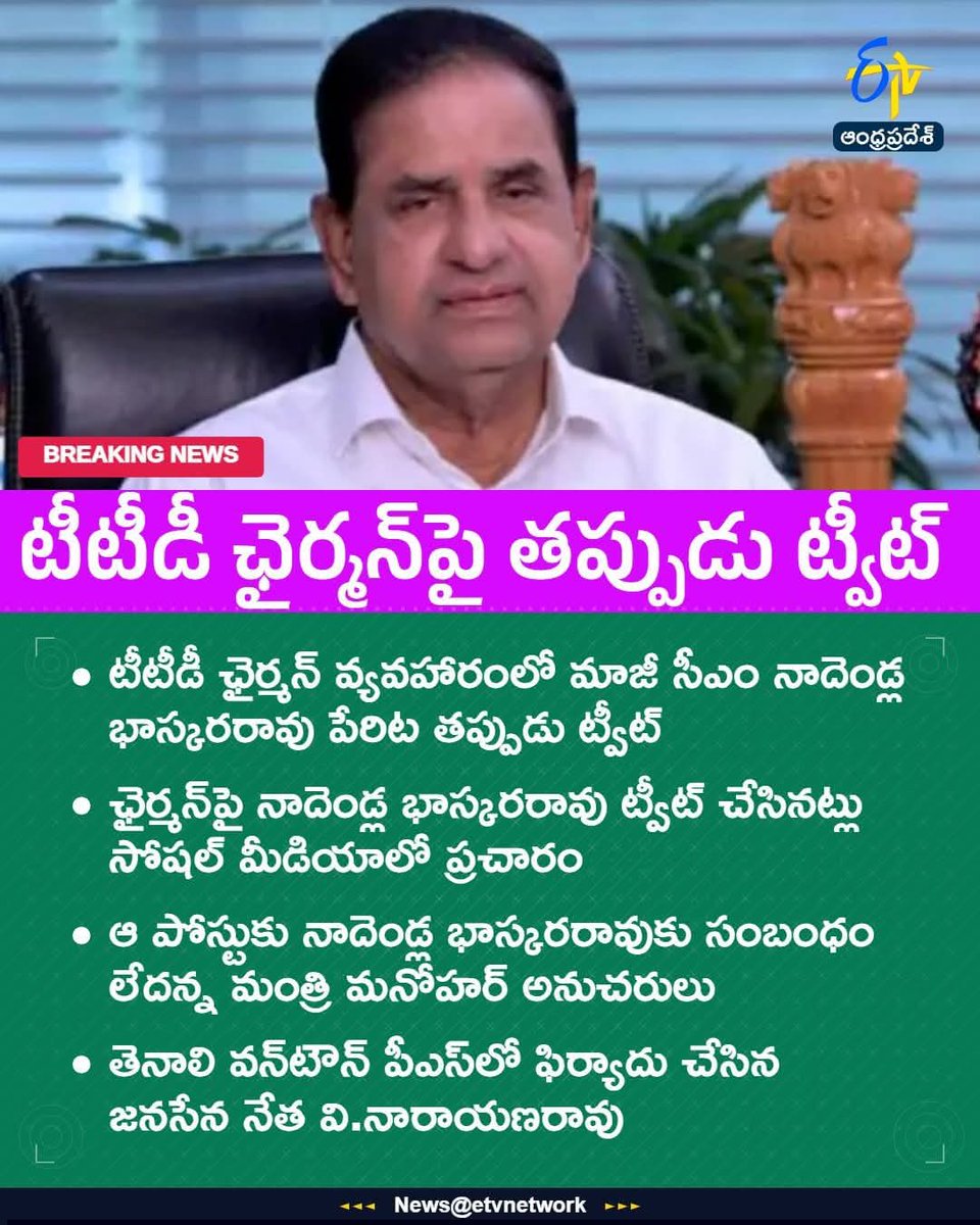 పోస్ట్ చేసిన, స్క్రీన్ షాట్, share చేసిన అందరిని కోర్టుల చుట్టూ తిప్పాలి 🔥💥
ప్రతివాడికి ఇదొక ఫాషన్ అయిపోయింది నిజం ఏంటో తెలుసుకోకుండా మినిమం వెరిఫికేషన్ లేకుండా పెట్టేయటం