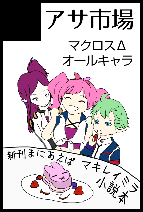 アサΔ5/6 超愛☆ギャ【東3 ふ09b】 tweet media