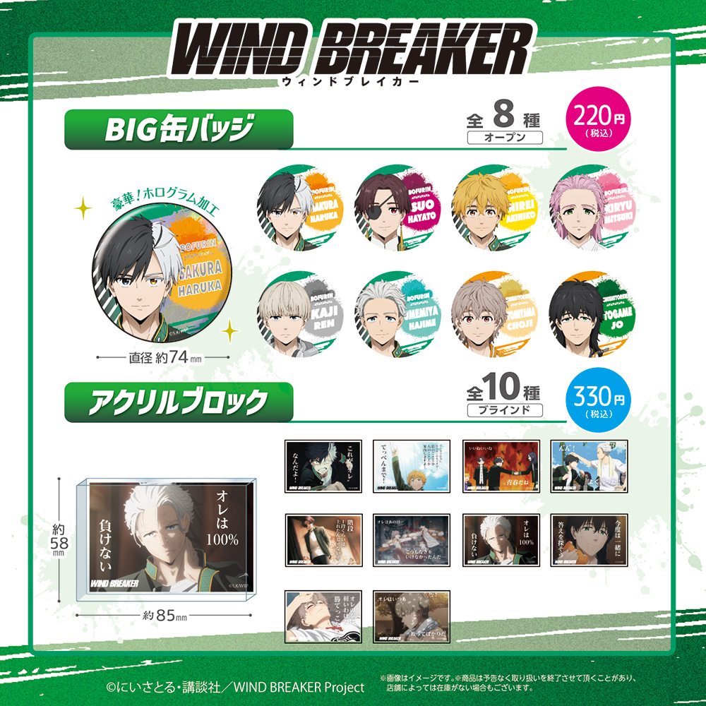2026年3月上旬より順次発売 TV「WIND BREAKER」コレクショングッズ BIG