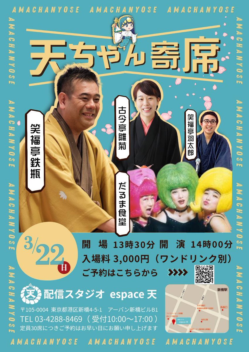 amaespace's tweet photo. 🌸天ちゃん寄席🌸
📅3/22（日）
🕰13:30開場／14:00開演
📍新橋 espace天
🎫3,000円（ワンドリンク別）

出演
笑福亭鉄瓶
古今亭雛菊
笑福亭羽太郎
だるま食堂

日曜お昼は新橋で寄席時間✨
ご予約はホームページから！

#天ちゃん寄席
#落語
#新橋espace天
#笑福亭鉄瓶
#笑福亭羽太郎 https://t.co/IWLfW5Ol7x