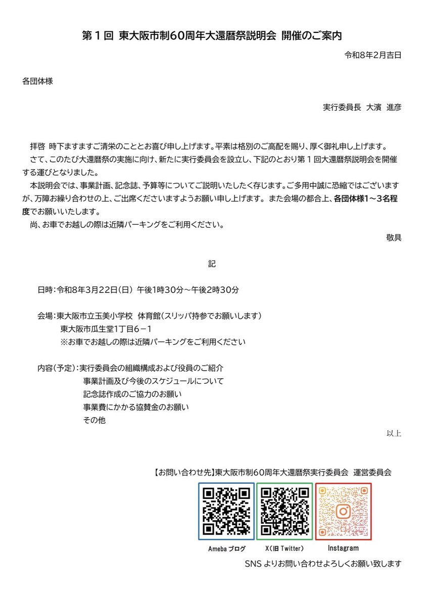 higashiosaka60's tweet photo. 第1回 東大阪市制60周年大還暦祭説明会開催のご案内

日時：令和8年3月22日（日）午後1時30分～午後2時30分
会場：東大阪市立玉美小学校体育館
（東大阪市瓜生堂1丁目6-1）

詳細は添付書類をご覧ください。

#東大阪市制60周年大還暦祭 https://t.co/MuBefg73PS
