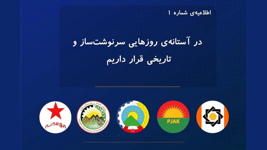 هم‌پیمانی نیروهای سیاسی کوردستان ایران: در آستانهٔ روزهایی سرنوشت‌ساز و تاریخی قرار داریم

اطلاعیه شمارهٔ ۱
مردم مبارز و حق‌طلب کوردستان!
از روز شنبه، ۹ اسفندماه، روند تحولات در ایران به‌سوی دگرگونی‌ای عمیق و بنیادین شتاب گرفته است. جنگی که اکنون شعله‌ور شده، برآیند دهه‌ها سیاست