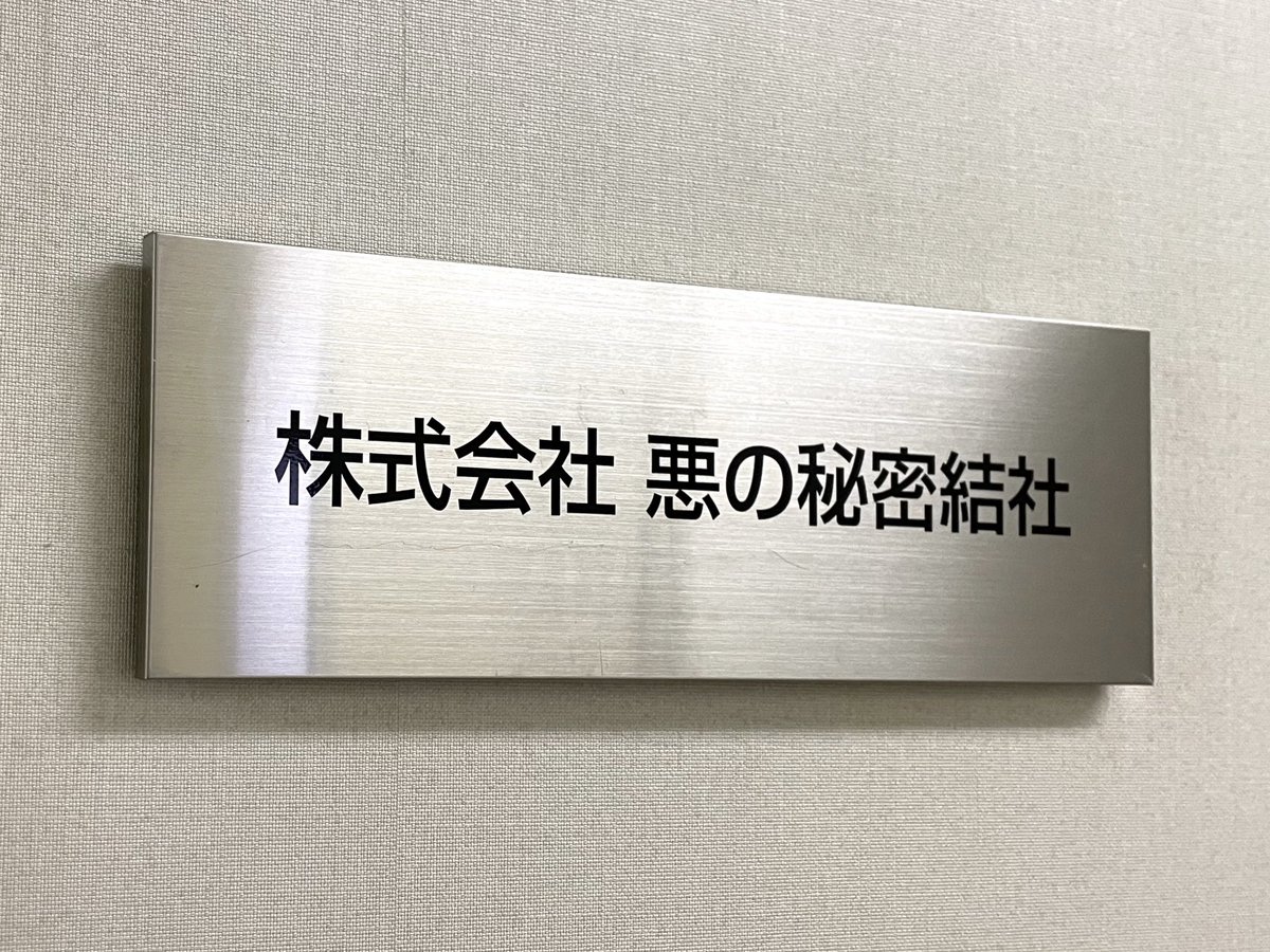 (株)悪の秘密結社さま、10周年おめでとうございます。
こんなふざけた名前の会社が10周年を迎えるなんて、世の中まだまだ捨てたもんじゃないです。と、思わせてくれる事は本当に素晴らしい。
更なる未来へ。次の10年へ。
心より応援しております。