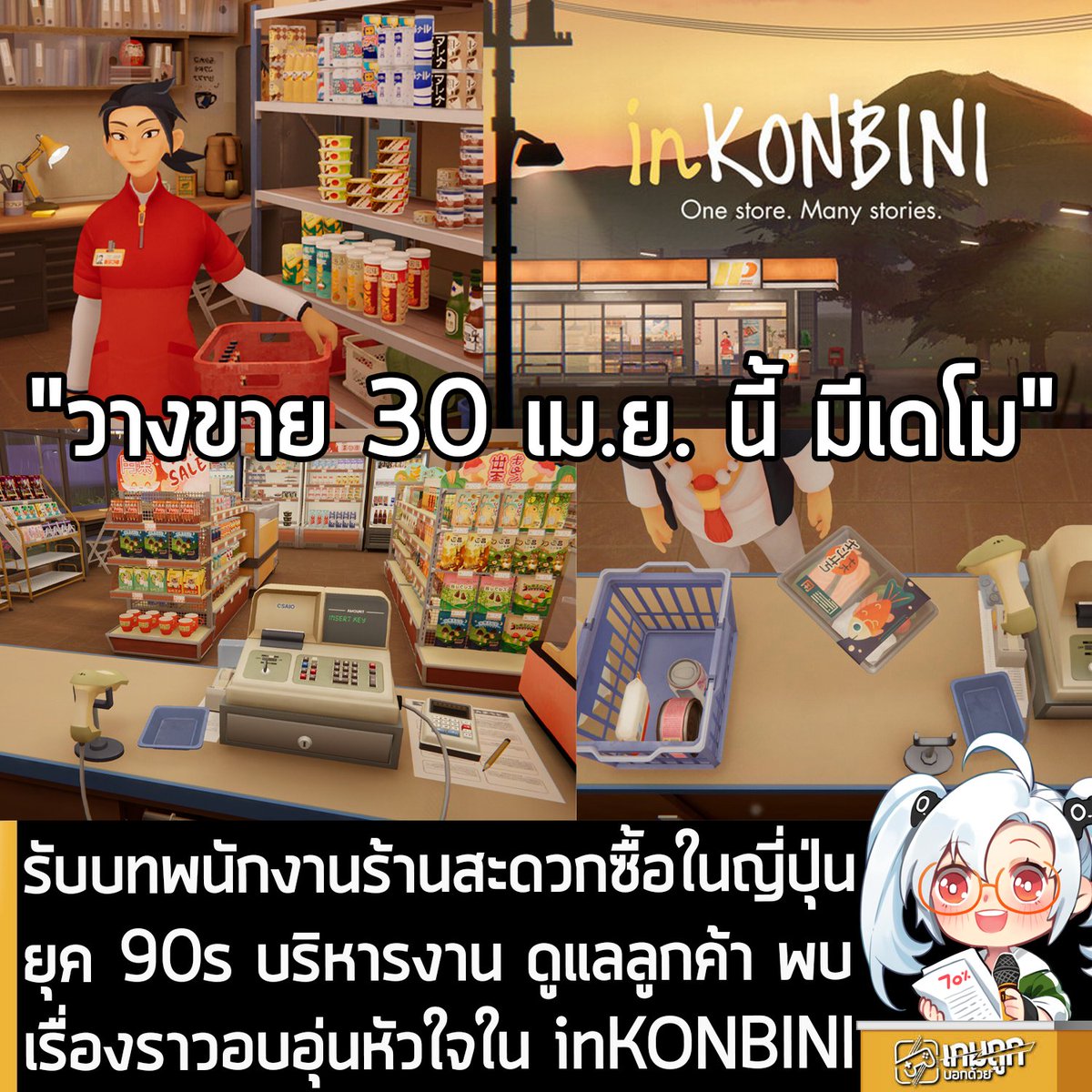 sheapgamer's tweet photo. [Demo] รับบทพนักงานร้านสะดวกซื้อในญี่ปุ่นยุค 90s บริ���ารงาน ดูแลลูกค้า พบเรื่องราวอบอุ่นหัวใจใน inKONBINI
.
Nagai Industries ประกาศอย่างเป็นทางการว่า inKONBINI: One Store. Many Stories. เกมที่ขับเคลื่อนด้วยเนื้อเรื่องสุดชิล ที่ให้คุณรับบทเป็นพนักงานร้านสะดวกซื้อในเมืองเล็กๆ ช่วงต้นยุคปี 1990s และคุณจะต้องทำงาน รวมถึงรับมือกับลูกค้าหลากหลายรูปแบบที่จะมาพร้อมเรื่องราวอบอุ่นหัวใจ กำลังจะวางจำหน่ายบน Nintendo Switch และ Nintendo Switch 2 ในวันที่ 30 เม.ย. 2026 (ซึ่งคาดว่าจะวางจำหน่ายพร้อมกันบน PS5, XBSX|S, และ Steam ด้วย)
.
โดยผู้ที่สนใจสามารถเข้าไปโหลดเดโมมาทดลองเล่นดูก่อนได้ที่หน้าร้านค้า Steam ซึ่งเดโมนี้ จะเป็นเนื้อหาช่วงบทนำของเกมที่คุณจะได้รับบทเป็น Makoto Hayakawa พบเจอกับลูกค้า และเริ่มต้นการเดินทางในโลกที่ทุกๆ การโต้ตอบจะมีผลกับเกมหมดทุกอย่าง
.
inKONBINI: One Store. Many Stories. จะให้ผู้เล่นได้ค้นพบความเพลิดเพลินและพิศวงเบื้องหลังการทำงานประจำวันเป็นพนักงานร้านสะดวกซื้อ มีส่วนร่วมในบทสนทนากับตัวละครต่างๆ ที่หลากหลาย และได้พบเจอกับเรื่องราวของพวกเขาที่สอดประสานร้อยเรียงเข้าด้วยกันในช่วงต้นยุคปี 1990s ที่ถ่ายทอดออกมาอย่างงดงาม
.
นี่คือเกมชิลๆ ที่ให้ประสบการณ์การเล่นแบบคนเดียวในมุมมองบุคคลที่ 3 ที่คุณจะได้รับบทเป็น Makoto Hayakawa นักศึกษามหาวิทยาลัยที่ใช้เวลาว่างจากการเรียน มาช่วยป้าของเธอในร้านสะดวกซื้อเล็กๆ แห่งหนึ่ง
.
ตลอดการเล่นเกมนี้ คุณจะกำหนดแนวทางในการบริหารจัดการร้านค้า และได้เห็นว่าการตัดสินใจในแต่ละวัน จะส่งผลกระทบต่อการใช้ชีวิตของลูกค้าคุณอย่างไร คุณจะได้รู้เกี่ยวกับการจับจ่ายซื้อของของพวกเขา และพัฒนาวิธีการรับมือแต่ละคนเพื่อทำให้ประสบการณ์การซื้อของของพวกเขาเป็นไปอย่างราบรื่นและมีความสุข