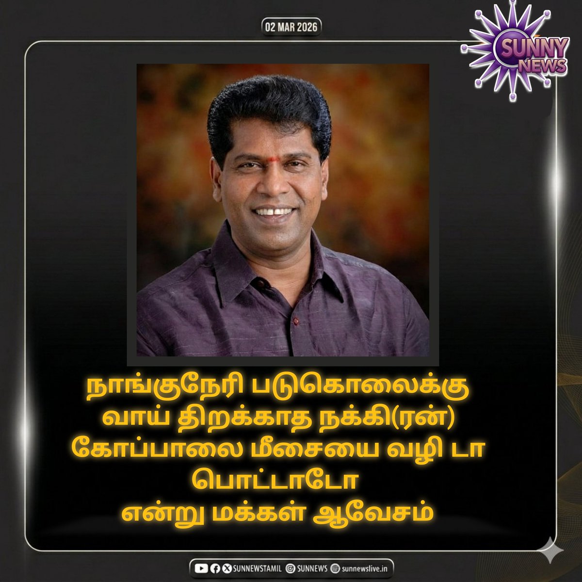 Tamilarasu2510's tweet photo. நாங்குநேரி படுகொலைக்கு வாய் திறக்காத நக்கி(ரன்) கோப்பாலை மீசையை வழி டா பொட்(டா)டோ 
என்று மக்கள் ஆவேசம்
#Nakkheeran
@nakkheeranweb https://t.co/SogU410HPK