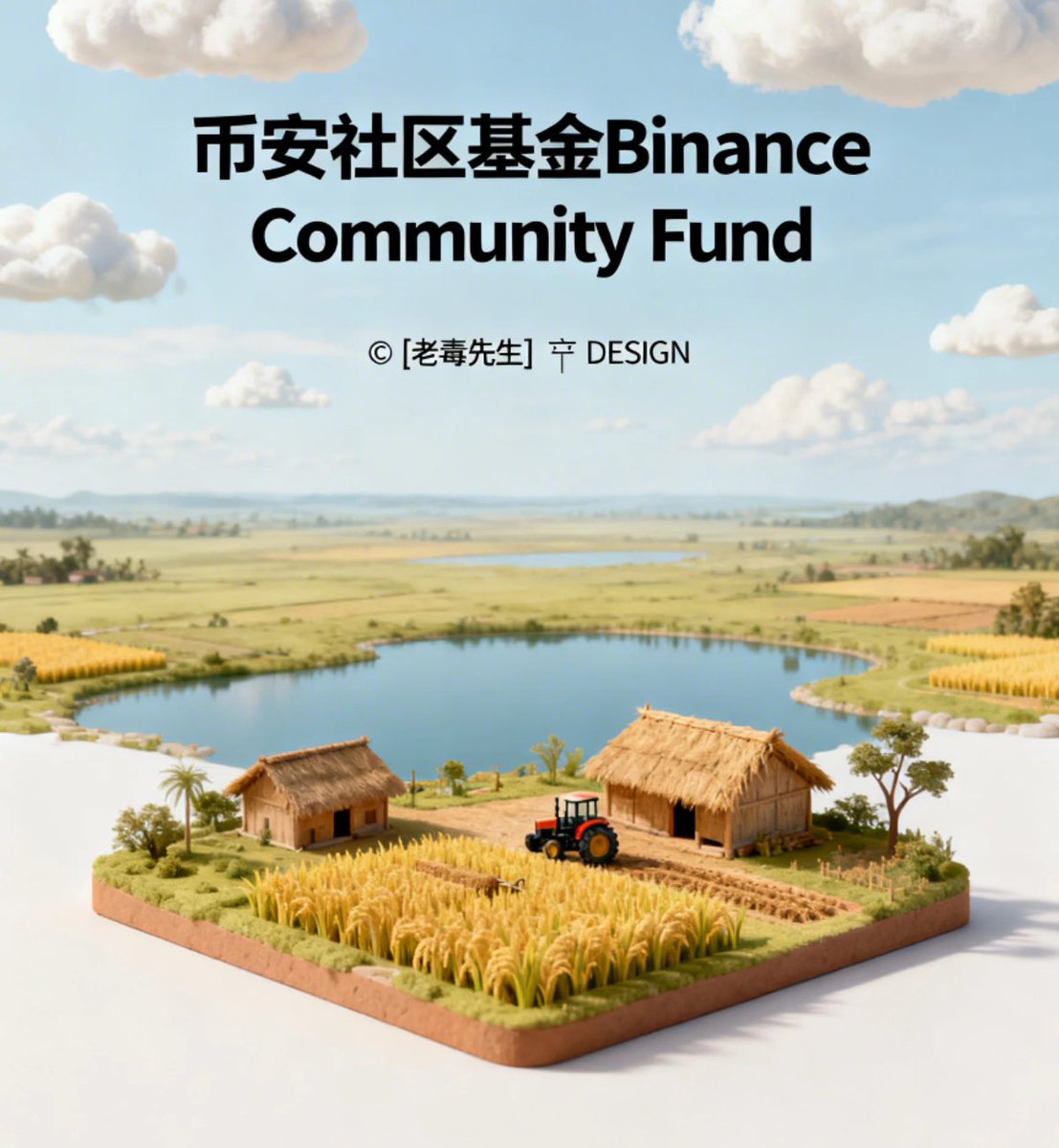 我们是梦想的追随者，  
也是未来家园的建设者。  

We’re dream chasers and the builders of our future home.

欢迎所有Web3的家人们加入我们！  
$币安社区基金 #币安社区基金  
<a href="/heyibinance/">Yi He</a> <a href="/cz_binance/">CZ 🔶 BNB</a> <a href="/CherryWang2024/">Cherry 上帝的宝贝</a>