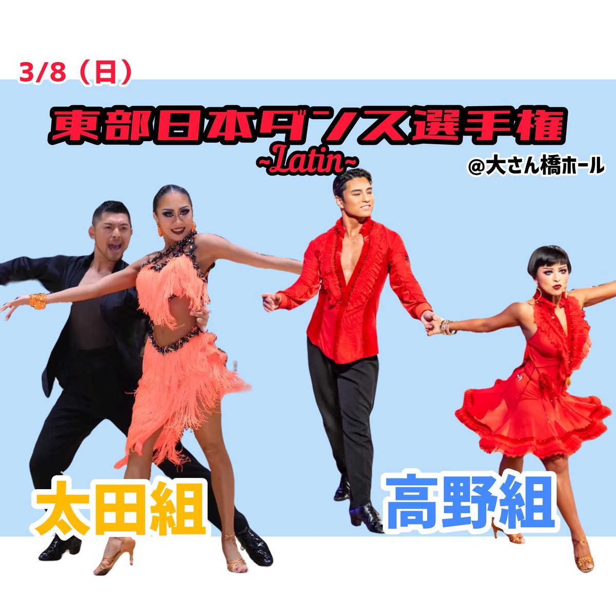 💃東部日本ダンス選手権ラテンに出場いたします！💃

3月8日(日)【東部日本ダンス選手権ラテン】
大さん橋ホール
にて開催されます！🌟

プロラテンに
✨太田(ﾐｻﾜﾀﾞﾝｽｽﾃｰｼﾞ)&amp;まりあ組✨
✨高野&amp;なな組✨　

が出場いたします！💃👠

#ソシアルダンススタジオナリタケ #新宿 #新宿御苑前