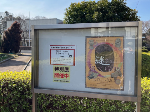 ma_verik's tweet photo. 特別展 謎深き縄文晩期＠千葉市埋蔵文化財調査センター。3/8まで。無料。写真可。しっかりしたパンフレットいただけます。
東葛からは遠いが前回良かったので滑り込み。今回も面白かった。
中期大型集落に対し遺跡が減り祭祀関連出土が目立つ縄文晩期。弥生を控えた衰退期との従来解釈を見直す。 https://t.co/pfh13ayne8