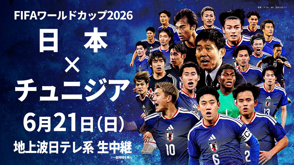 ntv_football's tweet photo. 🇯🇵森保ジャパン
運命のグループステージ第2戦

FIFAワールドカップ2026
日本×チュニジア
6月21日（日）
地上波日テレ系 生中継
※一部地域を除く

#FIFAWorldCup  
@jfa_samuraiblue https://t.co/33VxD4nrt4