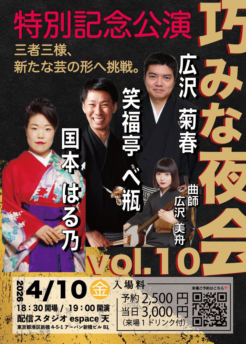 amaespace's tweet photo. 【特別記念公演】
✨巧みな夜 Vol.10✨

三者三様、
新たな芸の形へ挑戦。

笑福亭べ瓶
広沢菊春
国本はる乃
曲師：広沢美舟

📅2026年4月10日（金）
🕰18:30開場／19:00開演
📍新橋 espace天
🎫予約2,500円／当日3,000円（1ドリンク付）

Vol.10の節目。
どうぞお見逃しなく。

#巧みな夜
#落語
#浪曲 https://t.co/DDajMSXMU9