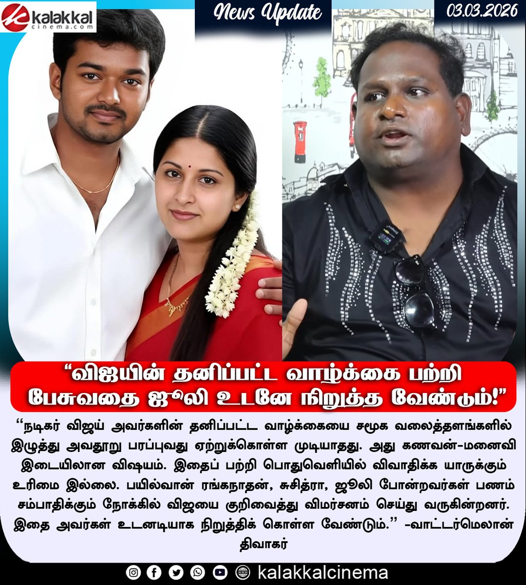 kalakkalcinema's tweet photo. “விஜயின் தனிப்பட்ட வாழ்க்கை பற்றி பேசுவதை ஜூலி உடனே நிறுத்த வேண்டும்!”
#Vijay #sageetha #VijayDivorce #Julie #biggbossdiwagar #kalakkalcinema https://t.co/e5uv9jTA6r