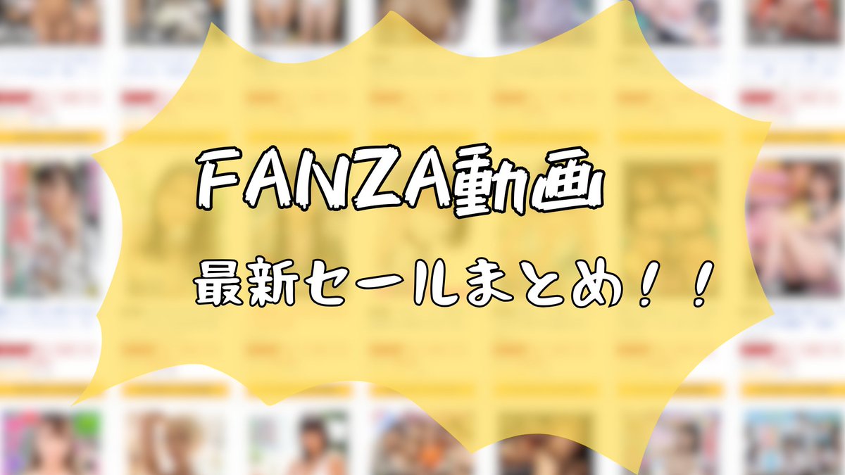 oreodaisuki1234's tweet photo. ✨ FANZA最新セールまとめ ✨

ここなら全てのセールがまるっとひとまとめ‼️
渾身の作品が見つかる⁉︎👀

【https://t.co/Pp9bEsgxeL】 #PR https://t.co/aj63ZLrePO