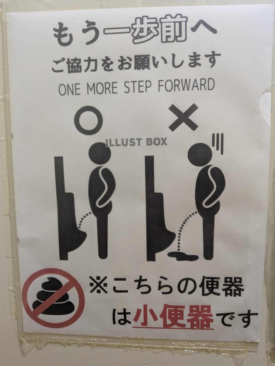 貼り紙 #看板 あるコンビニの男性トイレ💩🚫