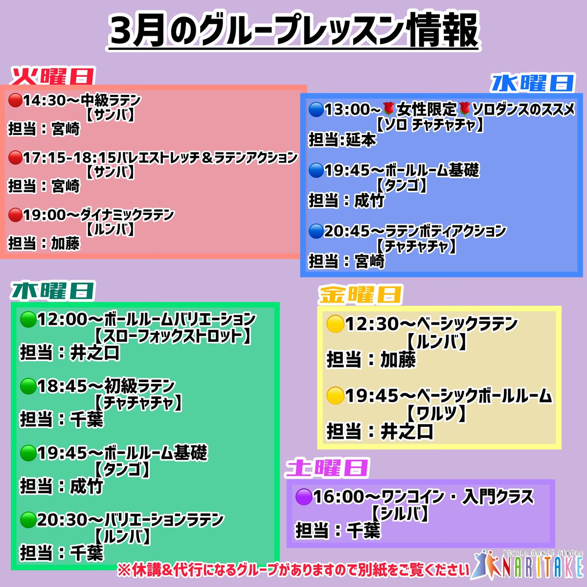 ☀️3月のグループレッスン情報☀️

3月の種目表でございます😊

※グループレッスンは予約制となります。
お電話またはメールでお問い合わせ下さいませ✨
✉naritakedance@dream.jp️📞03-6273-2653

#ソシアルダンススタジオナリタケ #社交ダンス #競技ダンス