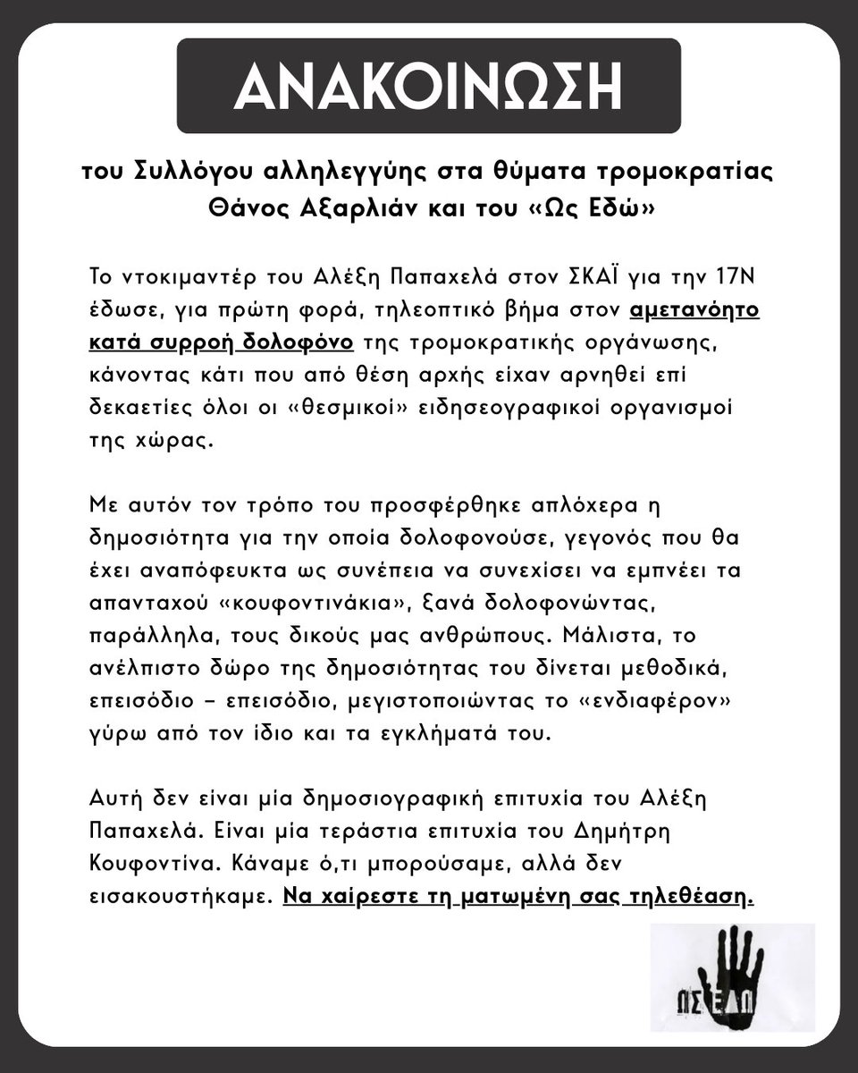 KBakoyannis's tweet photo. ΑΝΑΚΟΙΝΩΣΗ του Συλλόγου αλληλεγγύης στα θύματα τρομοκρατίας Θάνος Αξαρλιάν και του «Ως Εδώ» https://t.co/MAq3Z0qE8K