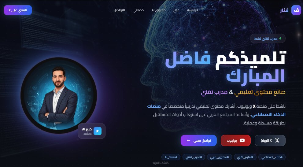 Fnar9595's tweet photo. في عصر Ai

واذا ودك تصمم تطبيق هواتف ذكية
او موقع او سيرة ذاتية

مايحتاج تبحث عن مستضيف او
قاعدة بيانات

موقع https://t.co/m6lf9eOrRB
فقط اكتب وصف للتطبيق او الموقع
وهو يقوم بالواجب

مثال: صفحة شخصية
https://t.co/xgtF8yE8Lk

#تعليم_الاحساء #وزارة_التعليم #الاحساء #رمضان_كريم https://t.co/sZWlSpPsKS