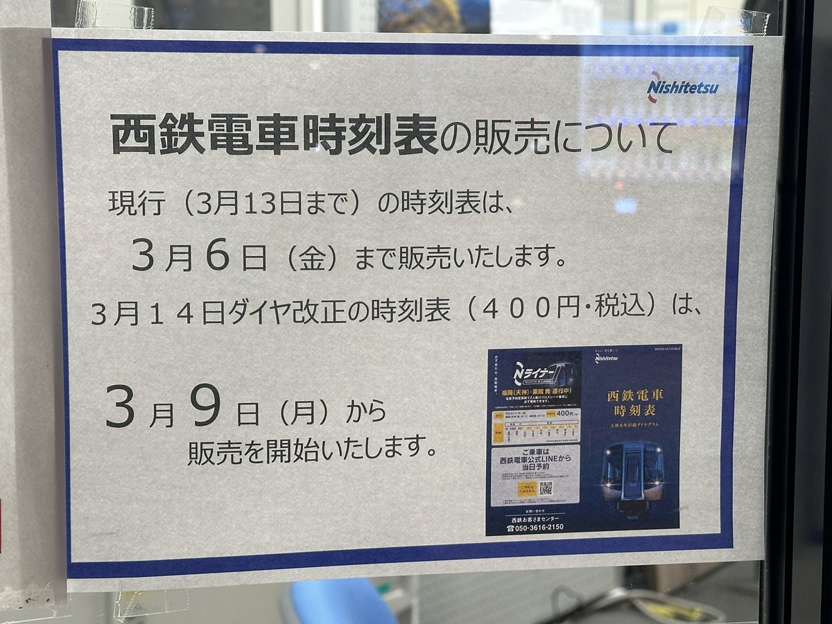 西鉄電車時刻表(という名の列車ダイヤグラム)、2026年3月14日改正版も