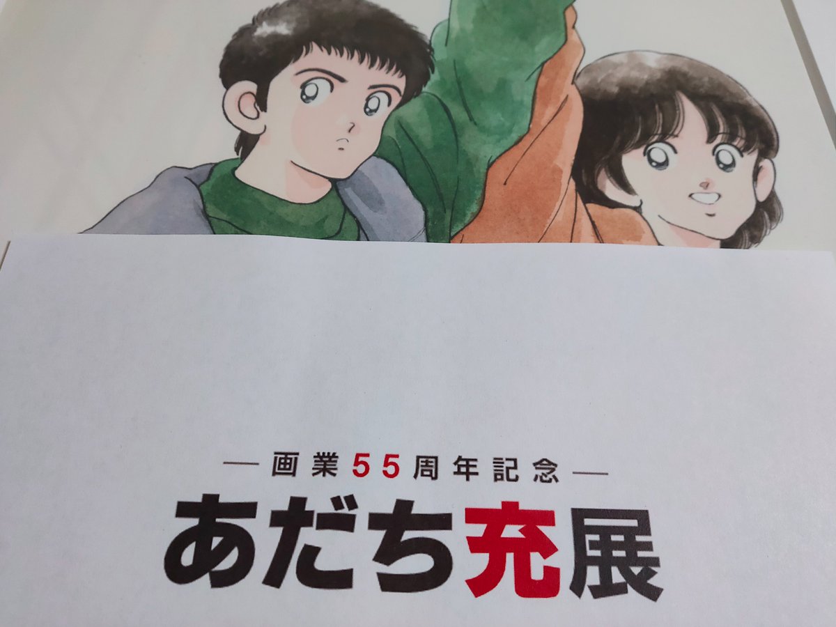 公式】ー画業55周年記念ー あだち充展@adachi55th_ex 様からあだち充