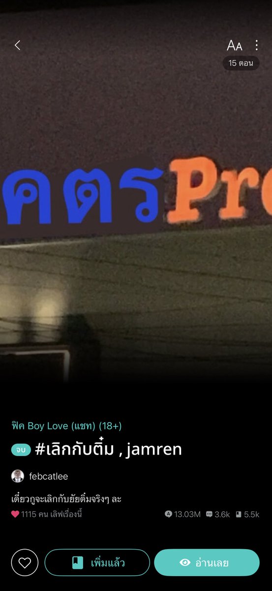 ใครอยากอ่านแจมเหรินเยอะ มา ป้าหาให้ละฟินทุกเรื่อง