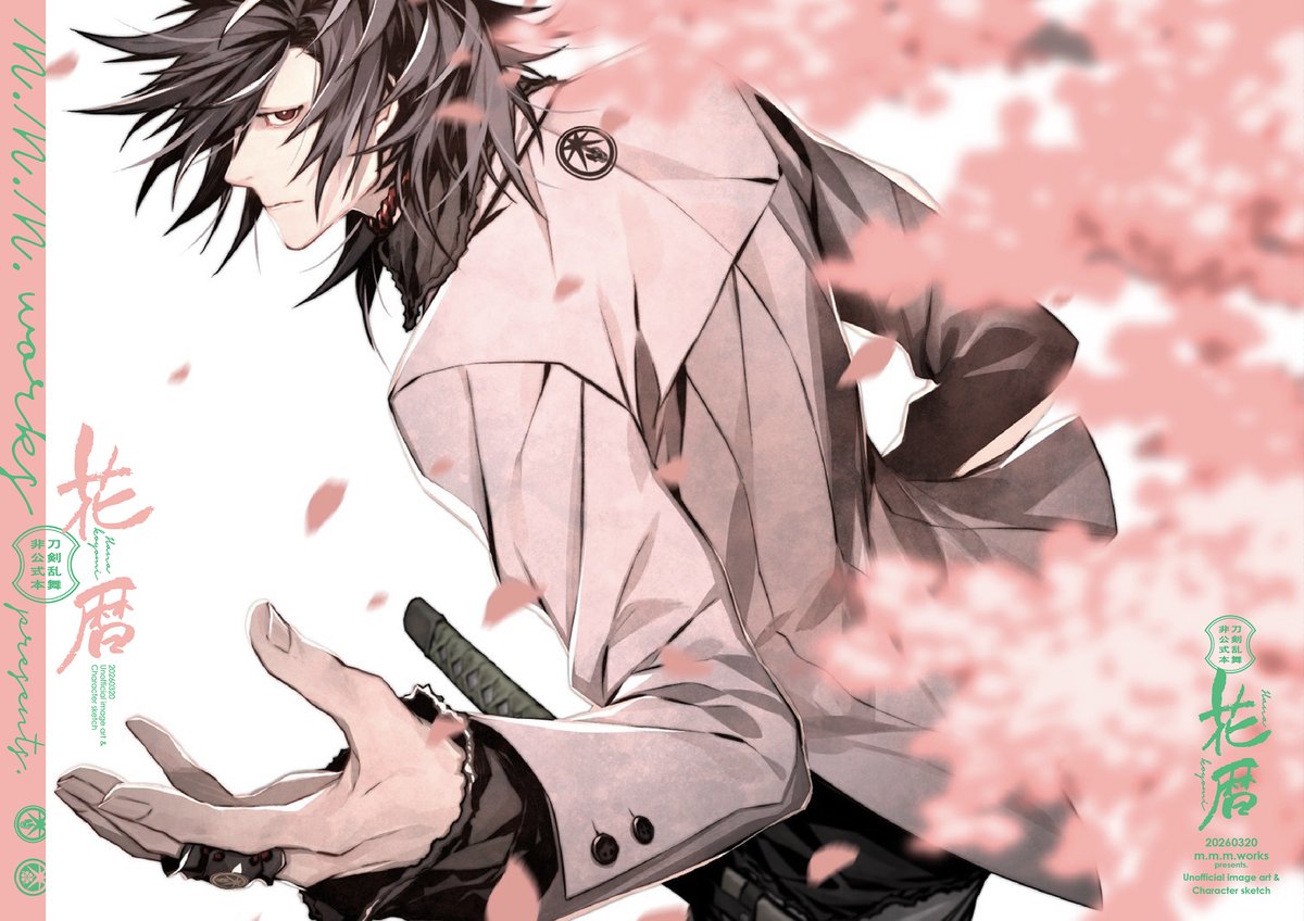 【三池兄弟実装十周年企画①】
春の本「花暦Hana-Koyomi」
2026年3月24日頃より書店先行頒布※
🌸🌸🌸🌸🌸
トーハク展示記念で光世さんを中心に春をテーマにした本が出ます。現時点で確定している光世さん以外の掲載男士は4月のトーハク展示組（この本のメインです）、ソハヤくん＆蜻蛉切さんです。