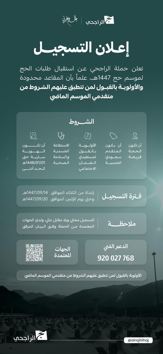 بدأ التسجيل في حملة الراجحي الخيرية