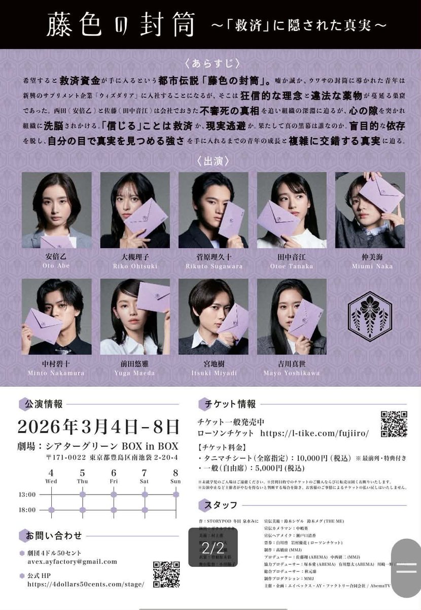 aicha619's tweet photo. 昨年11月にABEMAで放送された
ミステリードラマ #藤色の封筒 

ついに舞台公演、開幕です！！

🫟 #劇団4ドル50セント 新作公演
『藤色の封筒〜救済に隠された真実〜』
@シアターグリーンBOXinBOX

🫟3月4日-8日/全8公演

🫟チケットここから！
https://t.co/f6o8R2PGwI https://t.co/RxfQyetL8I