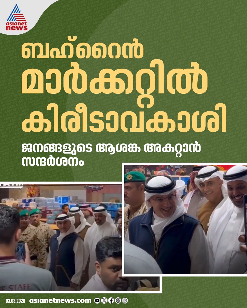 AsianetNewsML's tweet image. ബഹ്റൈൻ മാർക്കറ്റിൽ കിരീടാവകാശി; ജനങ്ങളുടെ ആശങ്ക അകറ്റാൻ സന്ദർശനം

🎥 youtube.com/live/4wExBtPQ-…

#Iran #MissileAttack #IranCounterAttack #Israel #IranIsraelConflict #WorldNews