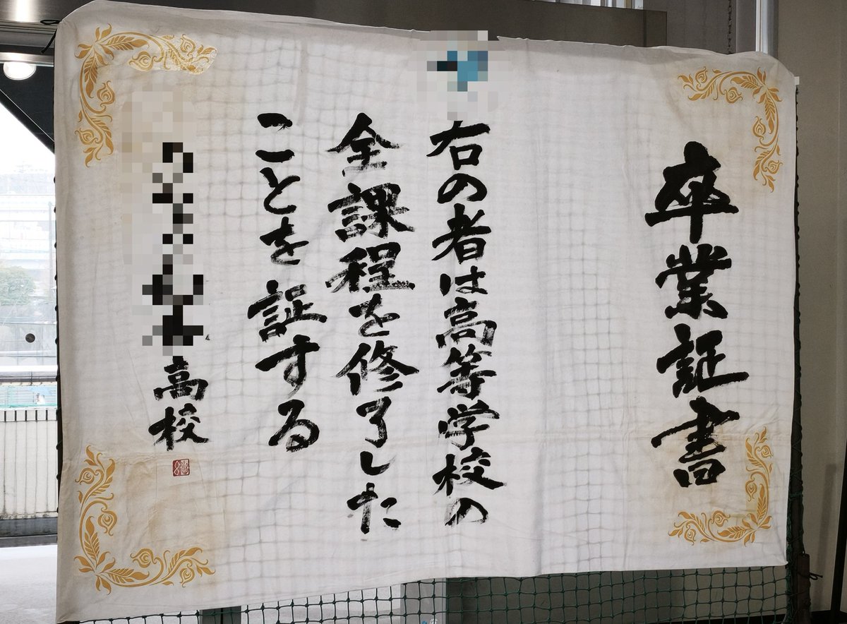 学校(PTA？在校生？)が用意してくれたたくさんの映えスポットで一枚も写真撮ってないらしい。男の子ってやつは。
吹部マーチング部あるあるで、定演までは全然卒業する感はありませんが、こじんまりとしてあたたかいお式でした。気温は寒かったけどね