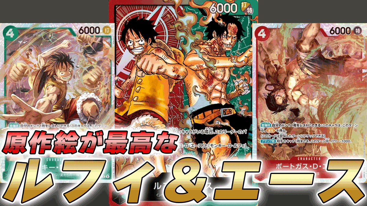 動画更新しました！ 赤緑ルフィ＆エースで対戦してみました！ ドロソが