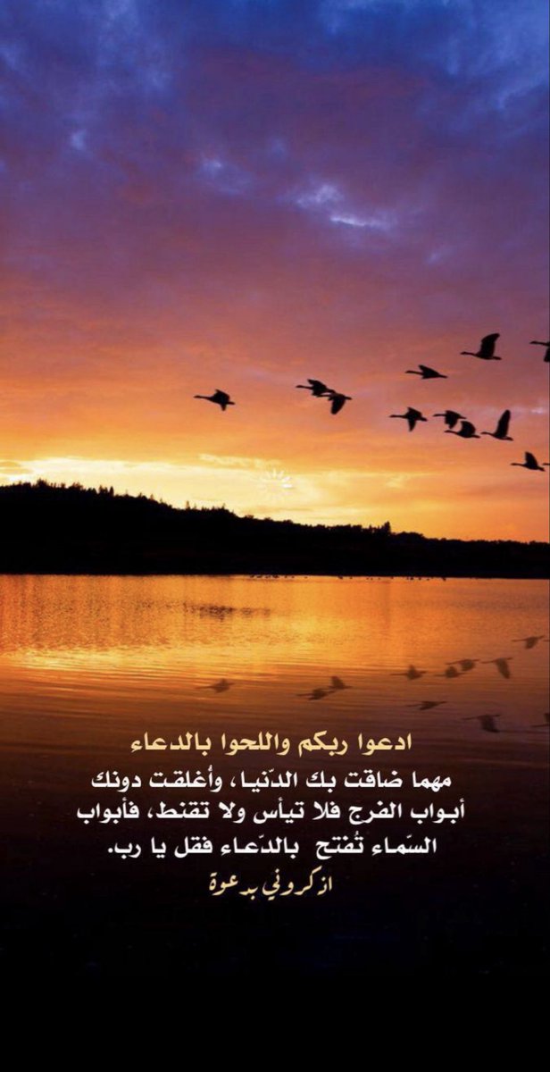 zzss123dsa's tweet photo. صائمين رددِوا الان 🌙

- اللهُم انك عفوٌ تُحب العفو فاعفُ عنّا .
- اللهُم اعتق رقابنا ورقاب والدينا من النار .
- اللهُم اغفر لنا ذنوبنا وثبت أقدامنا .
- اللهُم اعني على ذكرك وشكرك وحسن عبادتك 
- اللهم آتنا في الدنيا حسنة وفي الآخرة حسنة
- اللهم يامقلب القلوب ثبت قلوبنا على دينك https://t.co/QZwQrv8K3m