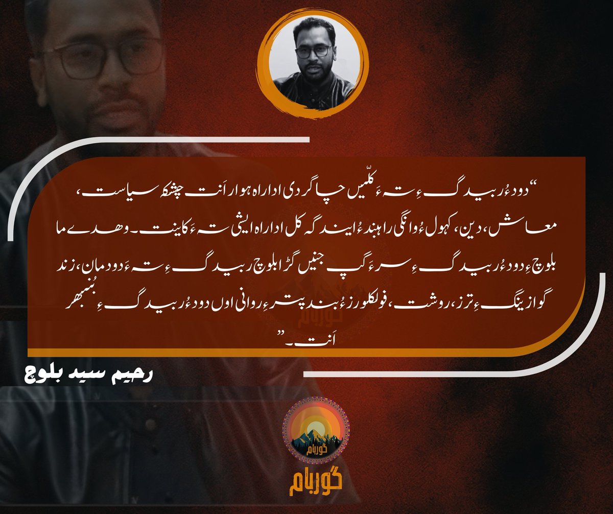 “دود ءُ ربیدگ ءِ تہ ءَ کلّیں چاگردی اداراہ ہوار اَنت چشکہ سیاست، معاش، دین، کہول ءُ وانگی راہبند ءُ ایندگہ کل اداراہ ایشی تہ ءَ کاینت۔ وھدے ما بلوچ ءِ دود ءُ ربیدگ ءِ سر ءَ گپ جنیں گڑا بلوچ ربیدگ ءِ تہ ءَ دودمان، زند گوازینگ ءِ ترز، روشت، فولکلورز ءُ بندپتر ءِ روانی اوں دود ءُ