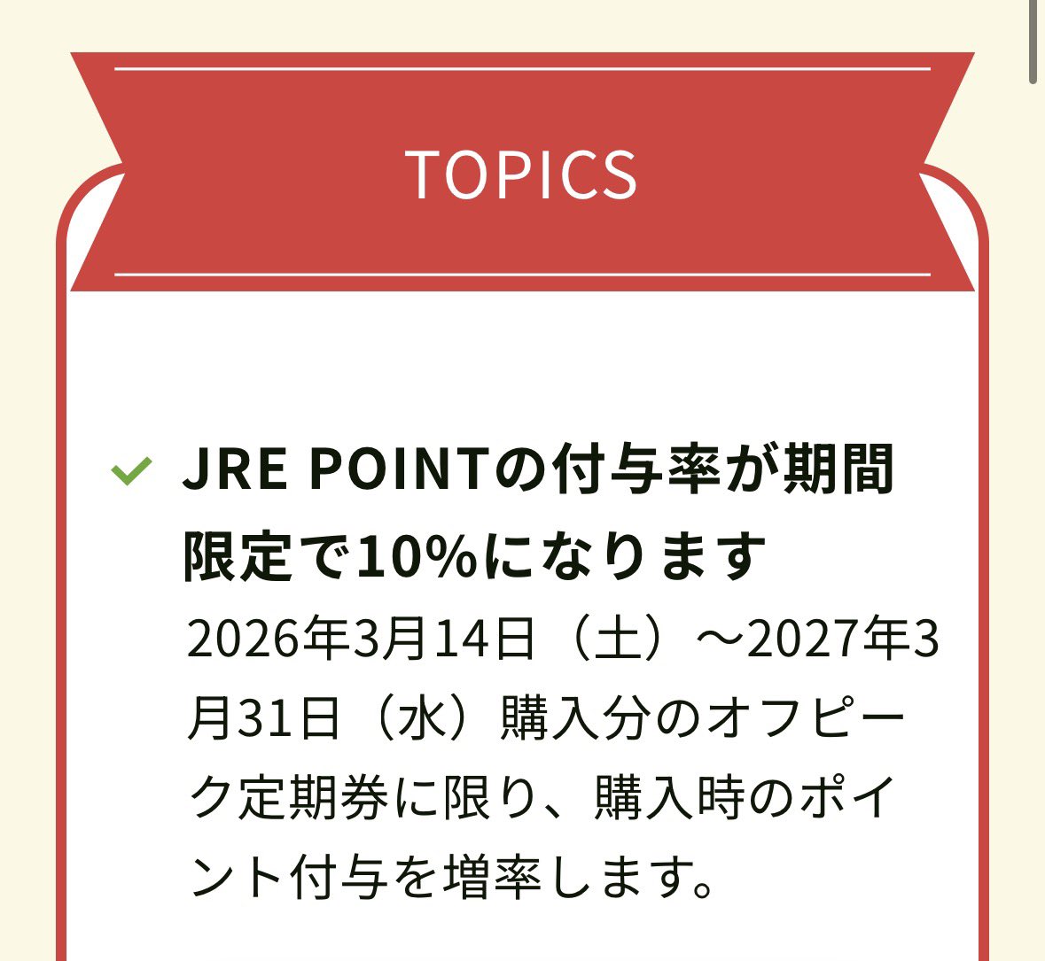 オフピーク定期券ポイント最大16%還元はすごい✨ ✓2026年3月14日