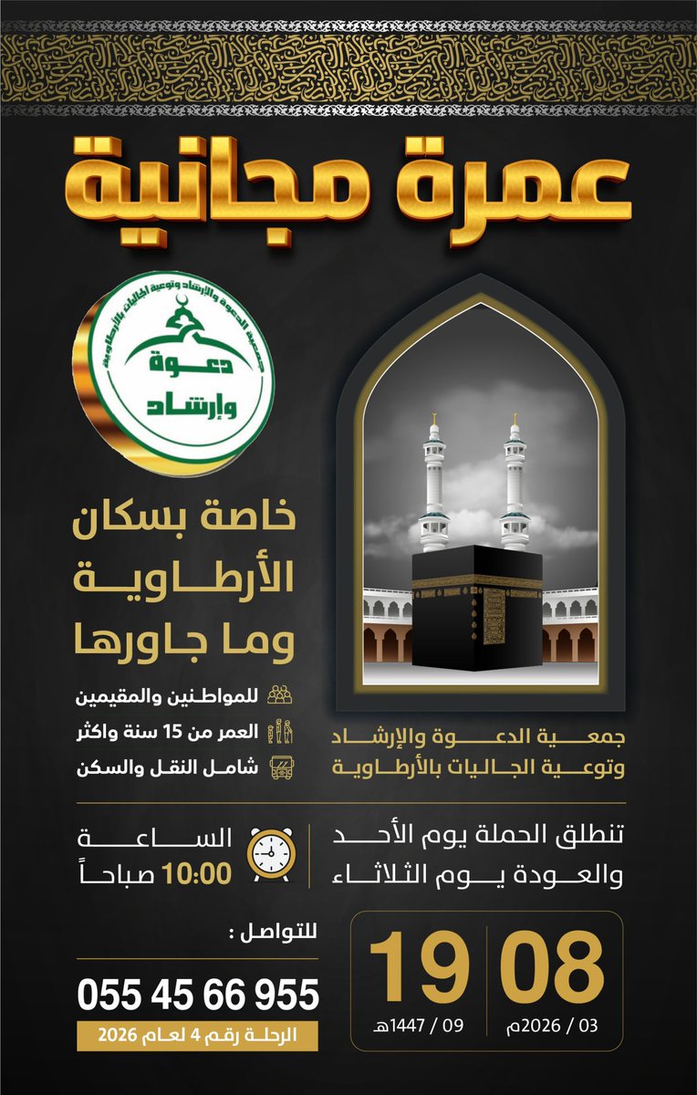 Hs2Hp's tweet photo. #جمعية_الدعوة_والارشاد_بالارطاوية 
#عمره #مكة #الارطاوية للتسجيل الحضور للجمعية مع احضار بطاقة الاحوال او الإقامة الحضور من الساعه ٤م إلى صلاة المغرب ومن الساعه ٨:٣٠م الى ١٢ص https://t.co/apqBsRWidW
