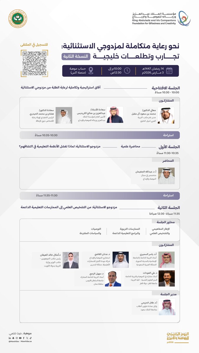 mawhiba's tweet photo. بالتزامن مع #اليوم_الخليجي_للموهبة_والإبداع
تنظم #موهبة بالتعاون مع مكتب التربية العربي لدول الخليج
الملتقى الخليجي للموهبة والإبداع – النسخة الثانية

📅 اليوم 3 مارس
🕙 الساعة 10 مساءً
📍 عن بُعد عبر برنامج زووم

🔗 للتسجيل عبر الرابط:
https://t.co/C7NwHSmqaL https://t.co/AMdykWMOll
