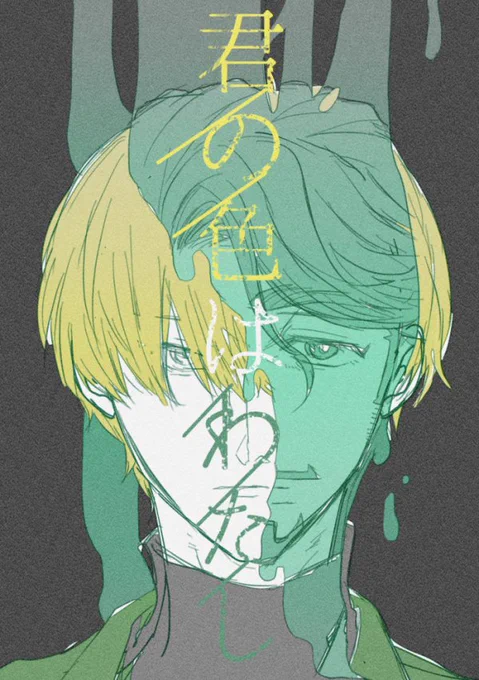 いただいた一言もしくはタイトルで表紙or一コマを描く 「君の色はわたし」シャアシャリ