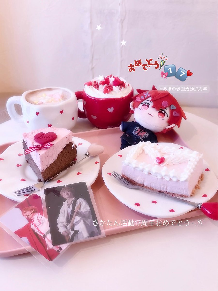 さかたん17歳おめでとう♡