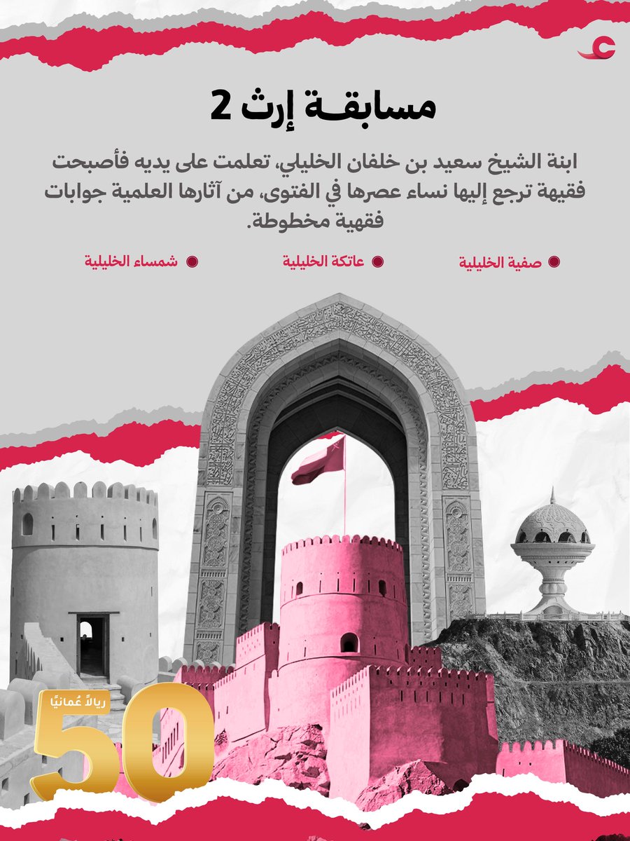 سؤال مسابقة #إرث2 لليوم حول شخصية نسائية عمانية.
اطلعوا على السؤال وشاركونا بإجاباتكم في التعليقات.

شروط المشاركة:
-متابعة حساب @aynvod .
-إعادة نشر السؤال.
-إضافة وسم #مسابقة_إرث2 و #منصة_عين
-يتم اختيار فائز واحد فقط عن طريق الفرز الآلي.
-المسابقة تقتصر على المشاركة المحلية.