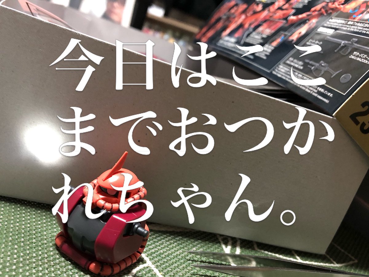 今流行りのアリュゼウスやらクスィガンダムみたいな高額なガンプラもあるけれど、2時間バイトすりゃ買えるやつでバンダイの感動は十分に味わえるのです。
