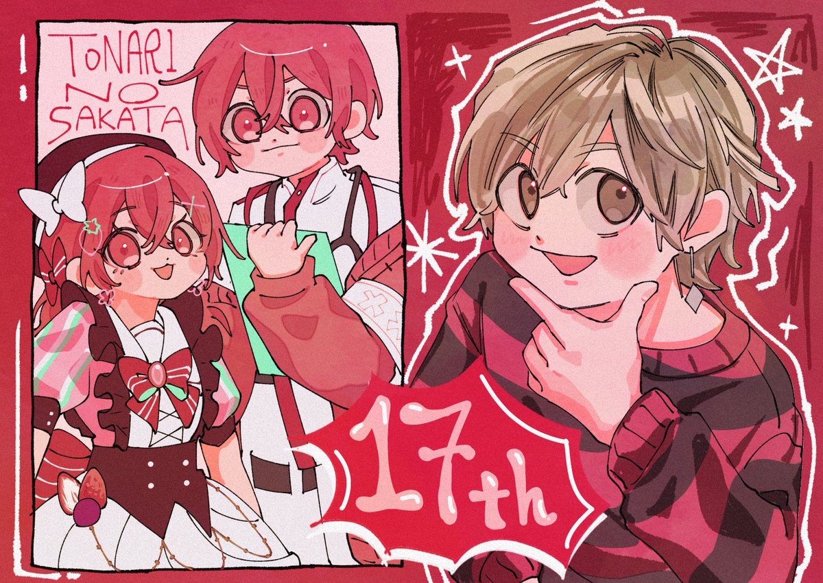 坂田さん17周年おめでとうございます！
常に最高値が更新されてく坂田さんの新しい姿が楽しみでずっと目が離せないです❣️👀
#あほの坂田活動17周年 
#となりの坂田活動17周年 
#坂田です