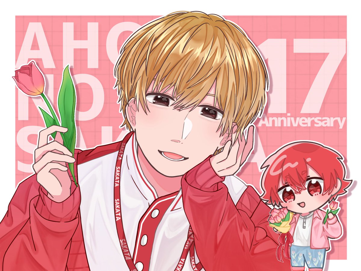 坂田さん活動17周年おめでとうございます❤️
いつもたくさんの幸せをありがとう🌟
これからもずっと一緒にいようね🌷
#となりの坂田17周年 
#あほの坂田17周年 
#坂田です