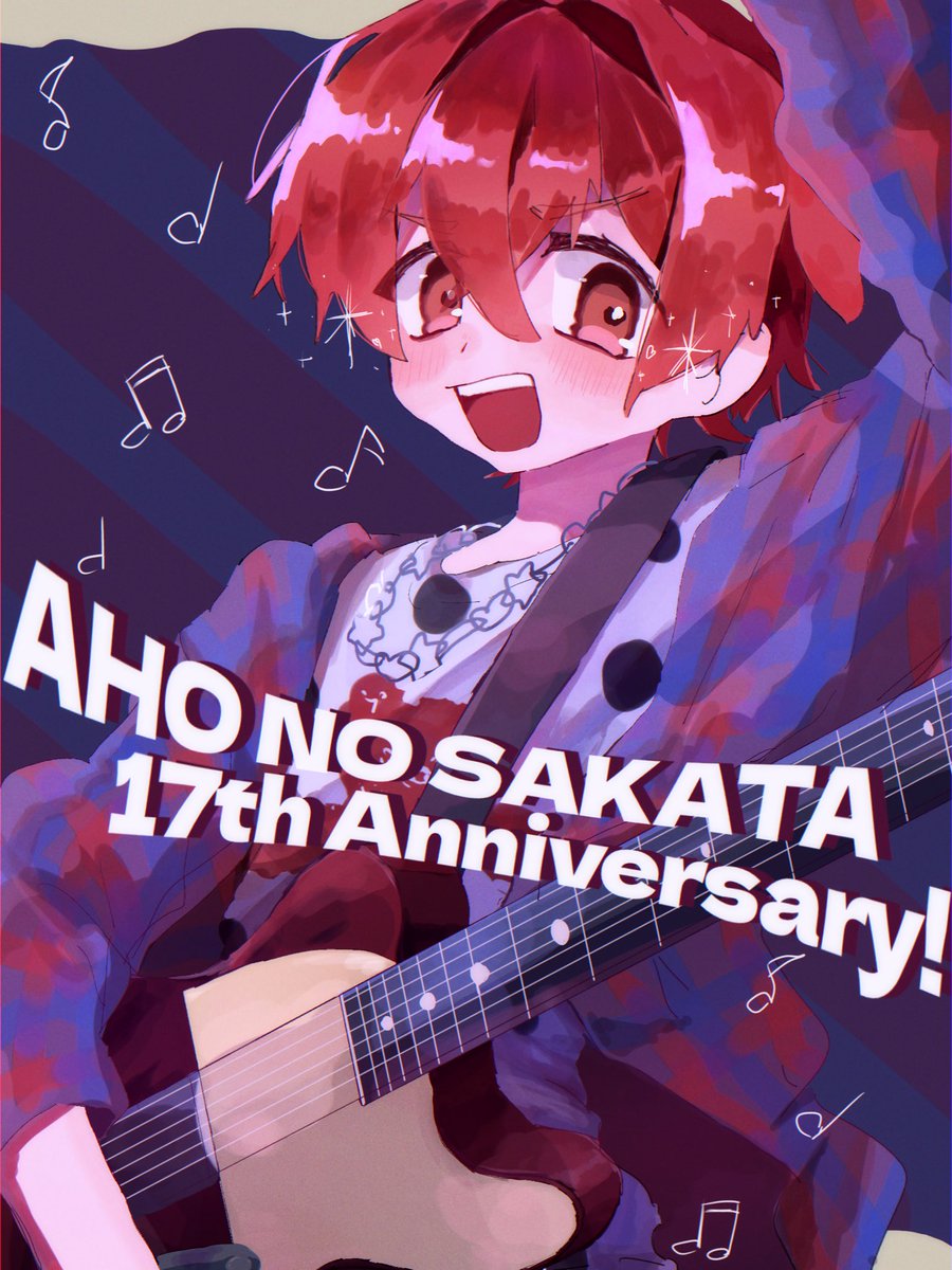 坂田さん活動17周年おめでとうございます🥳❤️
これからも坂田さんが楽しく歌っていられますように😌
ずーっと応援し続けます🥰大好き!!!!!

 #となりの坂田活動17周年 
 #あほの坂田活動17周年 
 #坂田です