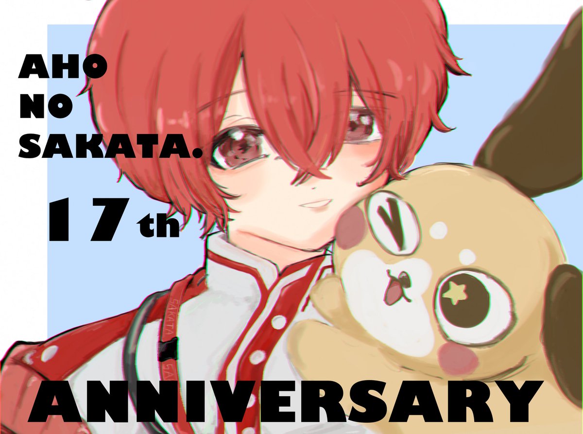 世界一大好きな坂田さん！
17周年おめでとうございます！🎈

#あほの坂田17周年
#となりの坂田17周年
#坂田です