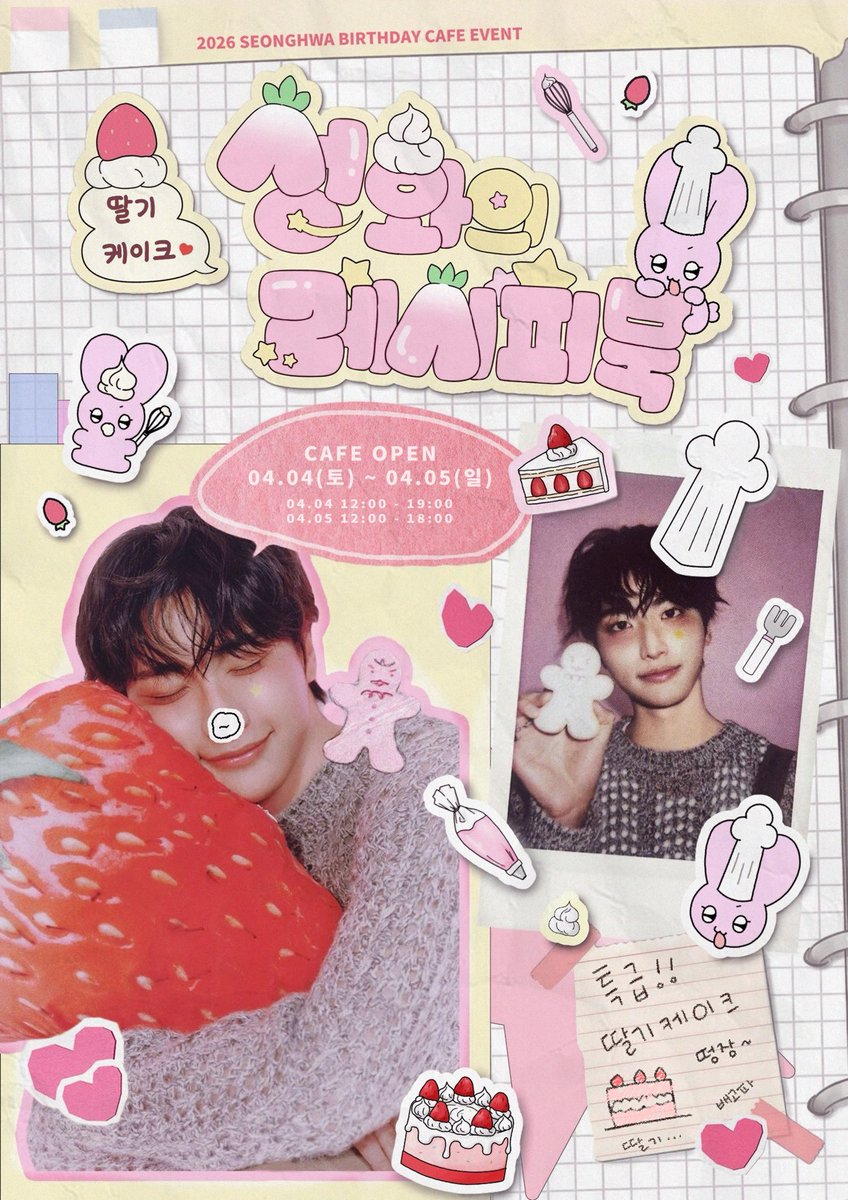 AtoZ_1024's tweet photo. ⋅˚₊‧ 특급 딸기케이크 떵장 - ! ‧₊˚⋅ 

𖤐 성화의 딸기케이크 레시피북 𖤐

-

2026년 성화의 생일을 기념하며
생일 카페 이벤트를 진행합니다 (ゝω・´★) .｡*･ﾟﾟ

🗓 2026.04.04-05
📍 COOKIECOCO

#BAKERY403
#특급딸기케이크_떵장
#ATEEZ #에이티즈 #SEONGHWA #성화 https://t.co/DUwqxh3vqk
